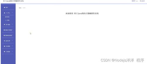 基于Node.js Vue与Java的医疗器械销售系统设计与实现